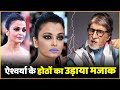 Aishwarya Rai के होंठों को लेकर Amitabh Bachchan ने उड़ाया था मजाक...लिप कलर देख उड़े होश !