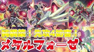 【遊戯王ADS＆ゆっくり実況】メタルフォーゼデッキ「純構築！新規で先攻４妨害！エレクトラムの正しい使い方！」Metalfoes deck