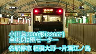 小田急3000形3265F(全密閉) 各停 相模大野→片瀬江ノ島 全区間走行音【三菱IGBT】