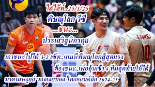 ไฮไล้ท์แม็ทซ์ !..พิษณุโลก วีซี ดิ้นสุดกำลัง เอาชนะประเสริฐนิกรกุล 3-2 เซ็ท เพื่อลุ้นเข้า 4 ทีมให้ได้