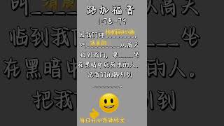 每日圣经经文背诵 - 路加福音 1：78~79 #背诵圣经 #每日圣经经文 #圣经经文背诵 #圣经经文