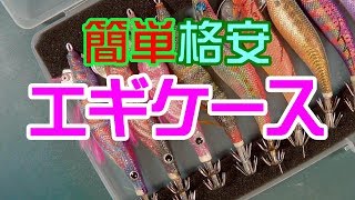 簡単すぎてごめんなさい【格安エギケース】アオリイカエギング