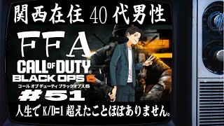 【626日目】 #51 Call of Duty®: Black Ops 6 FFA【毎日配信】