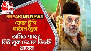 Breaking:ফেজ টুপি,পাঠান ড্রেস,অমিত শাহের নিউ লুক দেখলে ভিড়মি খাবেন Amit Shah Delhi Election 2025 NN