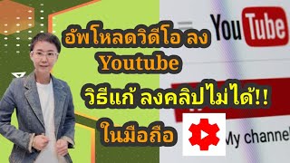 อัพโหลดวิดีโอลง Youtube และวิธีแก้ลงคลิปไม่ได้ ในมือถือ