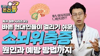 Busy Modern Life will give you Cerebellar Degenration?바쁜 현대인들이 걸리기 쉬운 소뇌위축증 원인과 예방방법 ㅣ 소뇌위축증, 소뇌기능