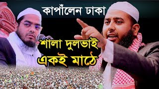 যে কন্ঠ শুনে ঢাকাবাসী অবাক,মায়াবী সেরা কন্ঠ,মাওঃ ইবরাহিম খলীল মাদানী,হাফীজুর রহমান ছিদ্দীক কুয়াকাটা