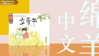 Sheep Mandarin Storytime故事【立春节】 Beginning of Spring  对春歌、打春牛、做春饼@2月4日