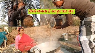 कैसे बनता है खजूर का गुड़ | How to Make Patali Gur | पटाली गुड़ | Date