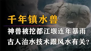 都江堰镇水神兽有何作用？被挖后成都为何连年连年被淹？