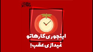 چطوری‌ تو یک ساعت به همه کارات برسی!؟ برنامه‌ریزی با تکنیک پومودورو