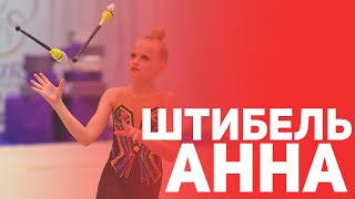 Штибель Анна