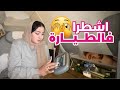 VLOG- اجيوا دوزو معايا 7 دالسوايع ف first classes فالطيارة 😍