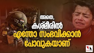 കശ്മീരിൽ എന്താണ് സംഭവിക്കുന്നത് |THEJAS NEWS