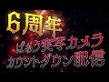 【2022.11.12】 ばぁう knight a 騎士a 実写カメラ『6周年カウントダウン配信』 ツイキャス フル 見逃し 作業用bgm