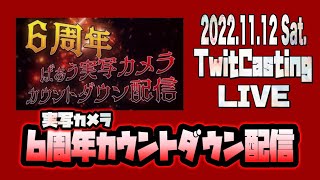 【2022.11.12】 ばぁう   Knight A -騎士A-   実写カメラ『6周年カウントダウン配信』  ツイキャス   フル   見逃し   作業用BGM