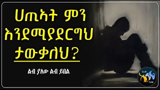 ኃጢአት ምን እንደሚያደርግህ ታውቃለህ? || ልብ ያለው ልብ ይበል ||  @ElafTube