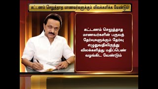 கட்டணம் செலுத்தாத  மாணவர்களுக்கும் விலக்களிக்க வேண்டும்!- DMK Chief MKStalin | AUFeesRelaxation