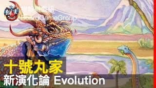 十號丸家►►► 新演化論 Evolution - with 免子 海獺 艾瑞克｜棋盤遊戲組