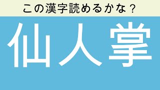 【読めたらすごい!漢字クイズ 全10問】花の漢字【面白い脳トレクイズ】