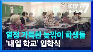 열정 가득한 늦깎이 학생들…내일 학교 입학식 / KBS  2022.10.05.