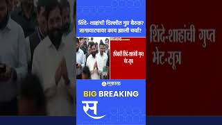 Eknath Shinde, Amit Shah यांच्यात Delhi मध्ये गुप्त बैठक? काय झाली चर्चा?