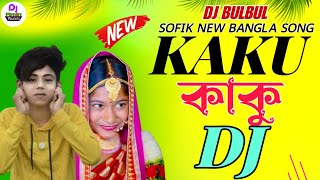 Kaku Dj | কাকু ডিজে | Kaku New Bangla Song | Tumi Nanir Bari Jaba | Kaku Sunchi Naki | Dj BulBul