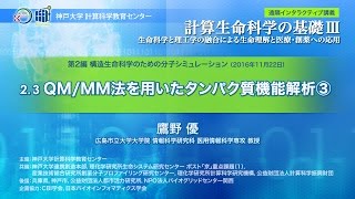 計算生命科学の基礎Ⅲ　QM/MM法を用いたタンパク質機能解析③