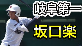 【2021ドラフト候補】坂口楽　岐阜第一　大谷二世　プロ注目