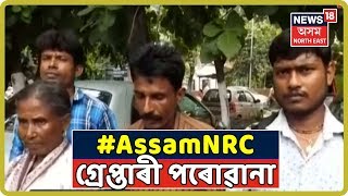 Assam NRC : Assam আন্দোলনৰ শ্ৱহীদ পৰিয়াললৈ গ্ৰেপ্তাৰী পৰোৱানা