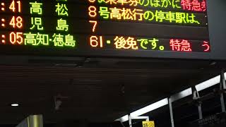 【岡山駅・瀬戸大橋線　宇野みなと線発車標】四国4県の並び＆南風+うずしお号見納め！②