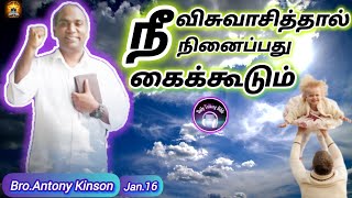 நீ விசுவாசித்தால் நீ நினைப்பது கைக்கூடும்|| Daily Talking Bible|| 16 January 2024