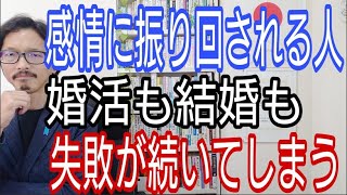 感情に振り回される人は、婚活も結婚も失敗が続いてしまう