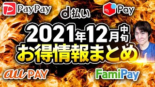 2021年12月中旬 還元の高い注目のお得情報まとめ キャンペーン内容再確認・補足説明・実際にやってみて分かった注意点や小技など