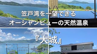 【山口県下松市】笠戸湾を一望できるオーシャンビューの天然温泉『大城』