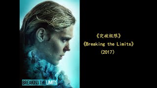 《突破极限》Breaking the Limits