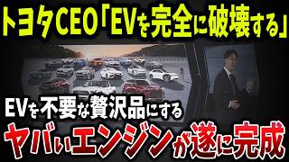 この新しいエンジンは電気自動車業界を完全に破壊！トヨタが中国の思惑を完全破壊する新型エンジン【ゆっくり解説】