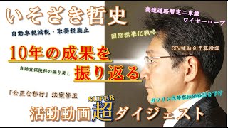 いそざき哲史 10年の成果を振り返る 活動動画超ダイジェスト