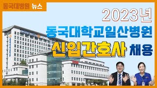 2023 동국대학교일산병원 신입간호사 채용