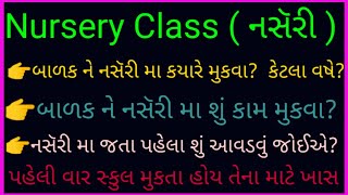 Nursery Class મા બાળક ને કયારે મુકવું? નસૅરી કલાસ માટે ની બધી માહિતી | Parenting tips in Gujarati