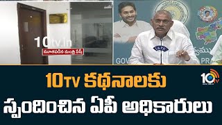 AP Government Respondeds on 10 TV Articles | Minister Chelluboina Venugopala Krishna | 10TV