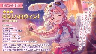 【プリコネRe:Dive】ハロウィンミミちゃん