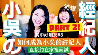 如何成為見習網美小吳的經紀人！面試直接約家裡！從金融界到YouTuber界！職涯轉跑道心路歷程！【高中好朋友#8】Ft. Selina（中）