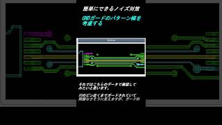 簡単にできるノイズ対策　GNDガードのパターン幅を考慮するショート　#shorts