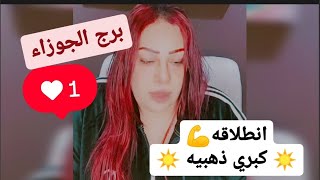 برج الجوزاء ... ما ينتظرك👉 انطلاقة كبري 💪 حياة سعيدة😍 استقرار مشروع نجاح ل حياتكم. تاروت