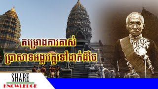 ស្តេចថៃធ្លាប់បញ្ជាឱ្យគាស់ប្រាសាទអង្គរវត្តទៅដាក់លើទឹកដីថៃ