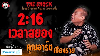 2:16 เวลาสยอง คุณอาร์ต เชียงราย l TheShock13