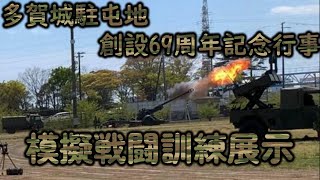 【陸上自衛隊】多賀城駐屯地創設69周年記念行事 模擬戦闘訓練展示！