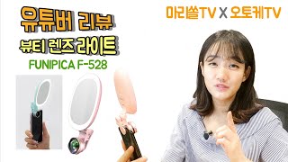 [오토케TV] 개인방송장비 리뷰 - 유튜버가 직접 리뷰하는 뷰티 렌즈 라이트 FUNIPICA F-528 (링라이트, 광각 접사 렌즈, 메이크업 거울)