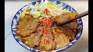 河北保定特色美食牛肉罩饼，嘉庆皇帝吃了赞不绝口，果然名不虚传